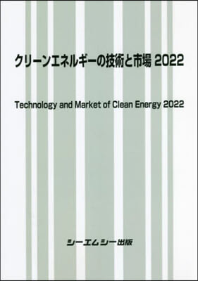 クリ-ンエネルギ-の技術と市場2022