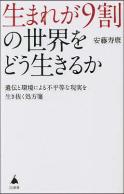 生まれが9割の世界をどう生きるか