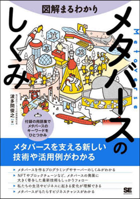 圖解まるわかりメタバ-スのしくみ