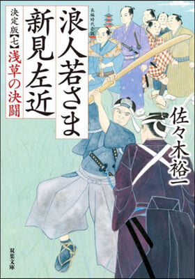 浪人若さま新見左近 決定版(7)淺草の決鬪 