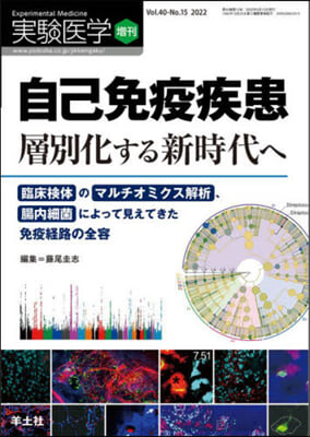 實驗醫學增刊 Vol.40 No.15 自己免疫疾患 層別化する新時代へ