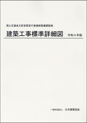 令4 建築工事標準詳細圖