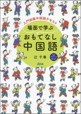 場面で學ぶおもてなし中國語