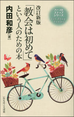 「敎會は初めて」という人のための本 改新 改訂新版