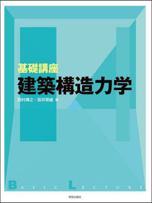 基礎講座 建築構造力學