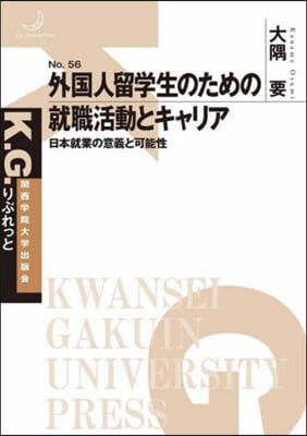 外國人留學生のための就職活動とキャリア