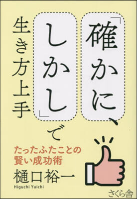 「確かに,しかし」で生き方上手