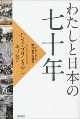 わたしと日本の七十年