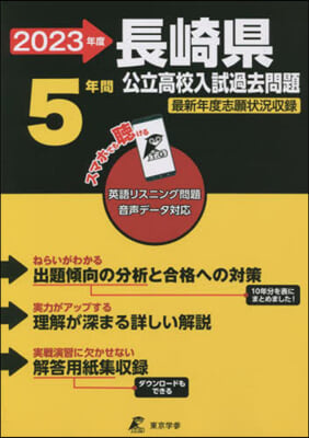 ’23 長崎縣公立高校入試過去問題