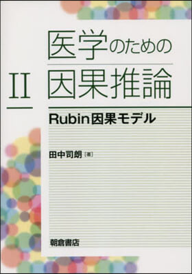 醫學のための因果推論(2) 