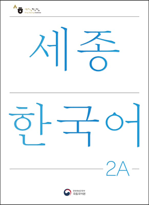 세종한국어 2A 개정판 : Sejong Korean 2A 국문판