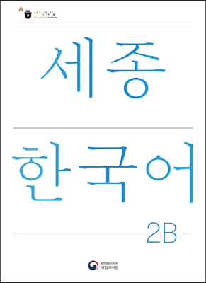 세종한국어 2B / Sejong Korean 2B (국문판)