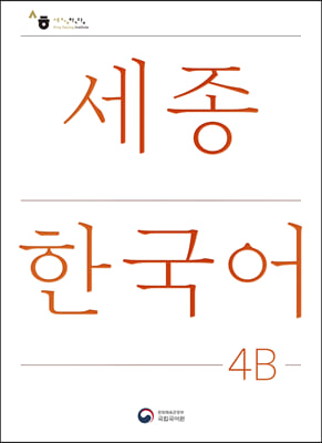 세종한국어 4B