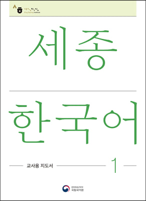 세종한국어 교사용 지도서 1