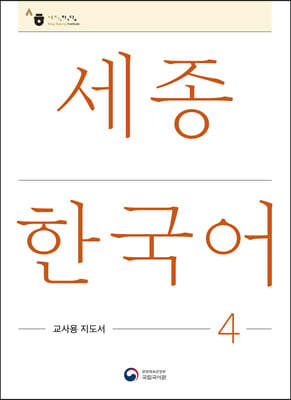 세종한국어 교사용 지도서 4