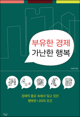 부유한 경제 가난한 행복 - 경제적 풍요 속에서 잊고 있던 행복한 나라의 조건