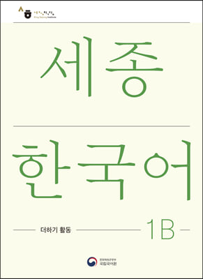 세종한국어 더하기 활동 1B