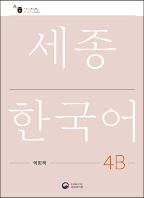 세종한국어 익힘책 4B