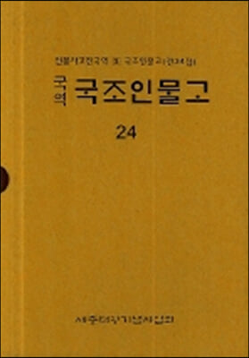 국역 국조인물고 24