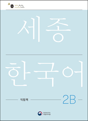 세종한국어 익힘책 2B