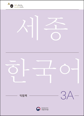 세종한국어 3A 익힘책 : Sejong Work Book 3A 국문판