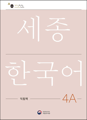 세종한국어 익힘책 4A