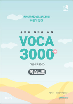 2023 공무원 최빈출 VOCA 3000+ (기본 어휘 1500) 복습노트