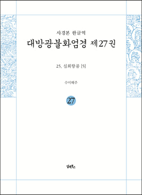 사경본 한글역 대방광불화엄경 제27권