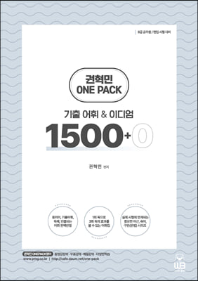 Onepack 원팩 기출어휘n이디엄 1500n0