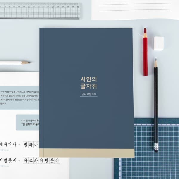 [2권 묶음] 시인의 글자취 글씨교정 필사노트