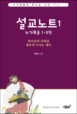 설교노트 1 : 누가복음 1-3장