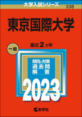 東京國際大學 2023年版 