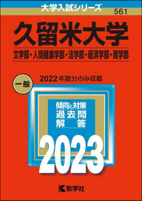 久留米大學 文學部.人間健康學部.法學部.經濟學部.商學部 2023年版