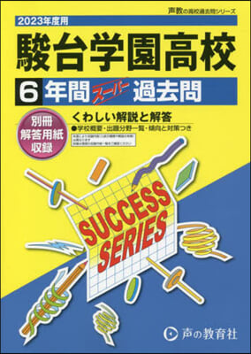 駿台學園高等學校 6年間ス-パ-過去問