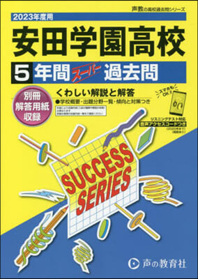 安田學園高等學校 5年間ス-パ-過去問