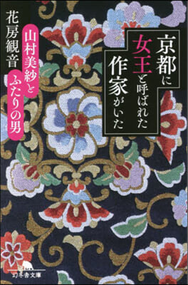 京都に女王と呼ばれた作家がいた 山村美紗とふたりの男 