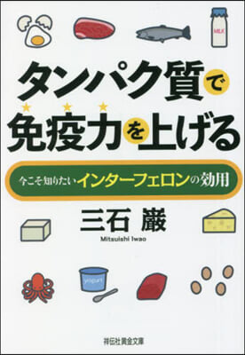 タンパク質で免疫力を上げる