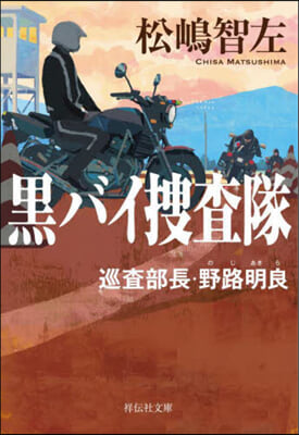 黑バイ搜査隊 巡査部長.野路明良