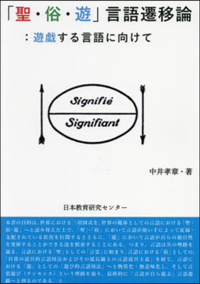 「聖.俗.遊」言語遷移論:遊戱する言語に