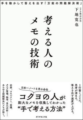 考える人のメモの技術