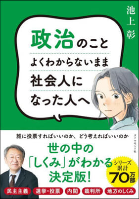 政治のことよくわからないまま社會人になった人へ 