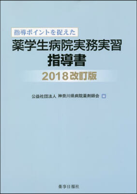 藥學生病院實務實習指導書 2018改訂版