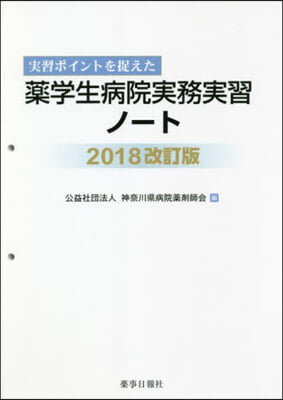 藥學生病院實務實習ノ-ト 2018改訂版