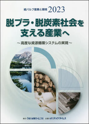 ’23 紙パルプ産業と環境 脫プラ.脫炭