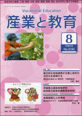 月刊 産業と敎育 令和4年8月號