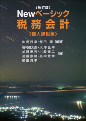 Newベ-シック稅務會 個人課稅編 改訂 改訂版