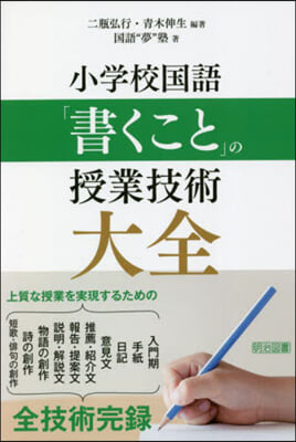 小學校國語 「書くこと」の授業技術大全