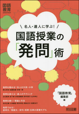 名人.達人に學ぶ!國語授業の「發問」術