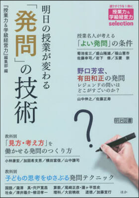 明日の授業が變わる「發問」の技術