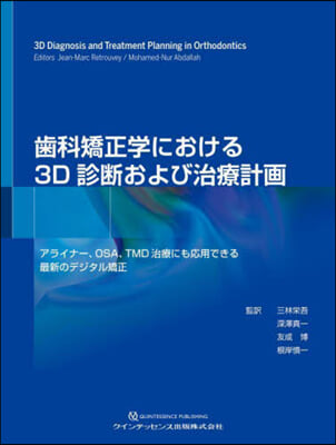 齒科矯正學における3D診斷および治療計畵